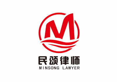 山东民颂律师事务所