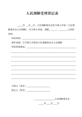 调解申请书范文
