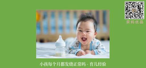 小孩每个月都发烧正常吗