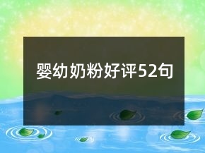 奶粉加什么好喝