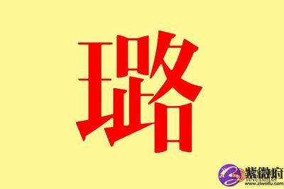带璐字的女孩名字