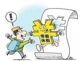 公休假规定