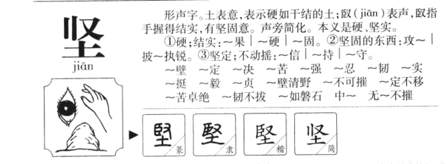坚拼音怎么拼