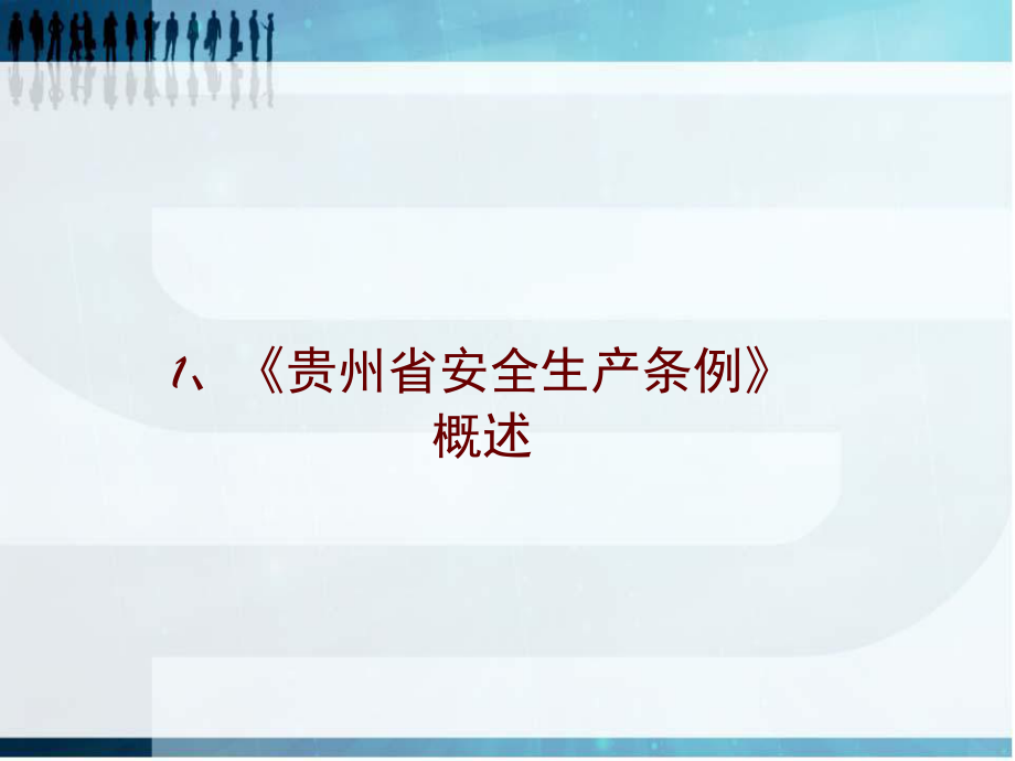 贵州省安全生产条例