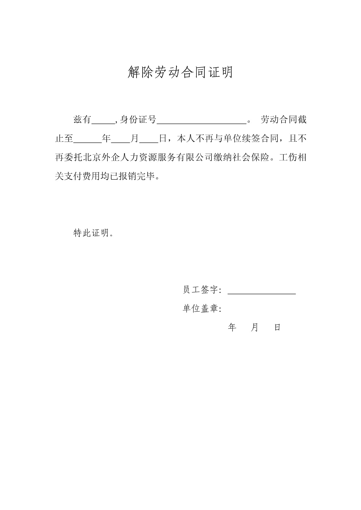 与原单位解除劳动合同证明