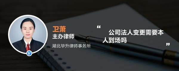 变更法人原法人到场吗
