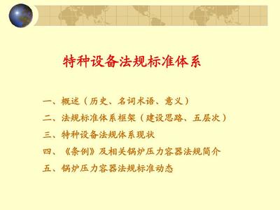 特种设备相关法律法规