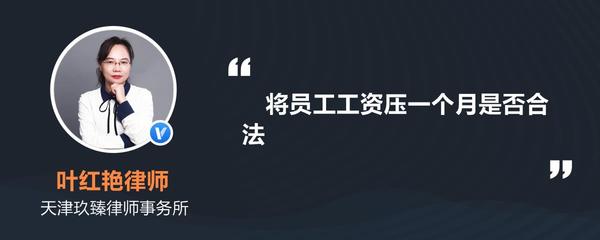 压一个月工资合法吗