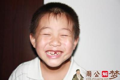 周公解梦    拔牙