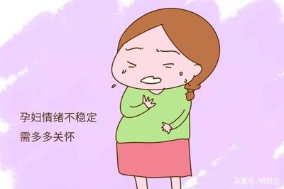 孕妇情绪不稳定