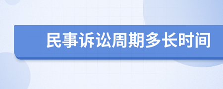 民事诉讼周期