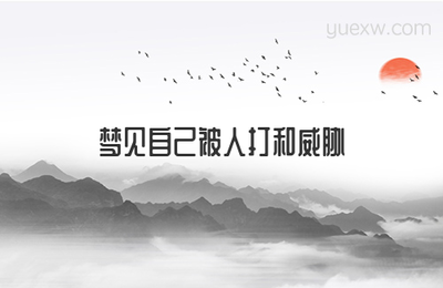 做梦梦到被威胁