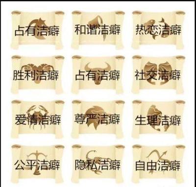 洁癖是什么星座