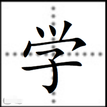 业字在田字格里怎么写