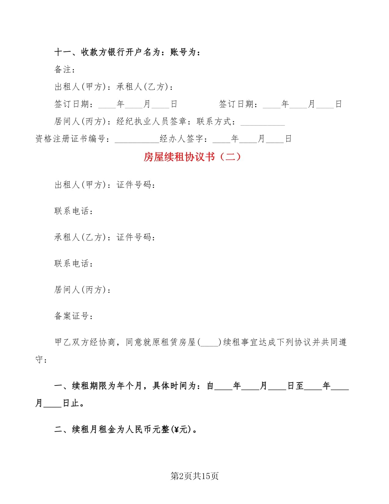 房屋续租协议