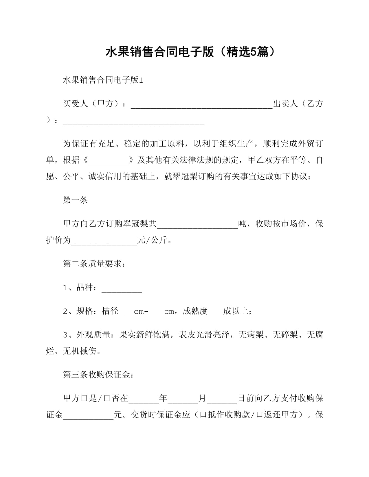 水果销售合同
