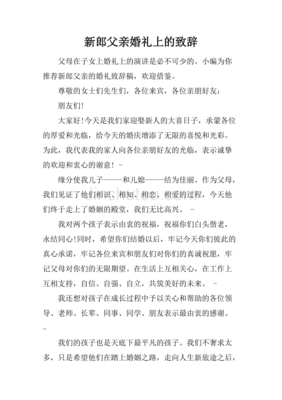 新郎父亲精彩致辞发言稿