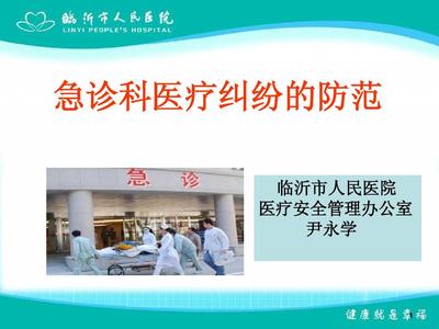 医疗纠纷防范