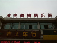 附近那有公园