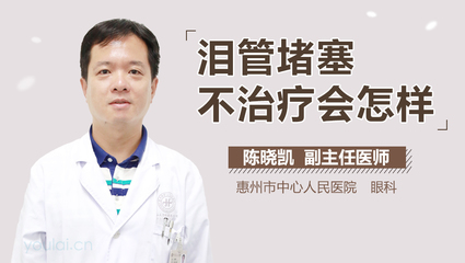 泪管堵塞怎么治疗