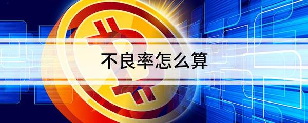 贷款不良率怎么算