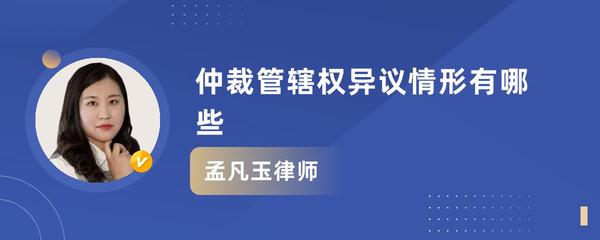 仲裁管辖权异议提出时间