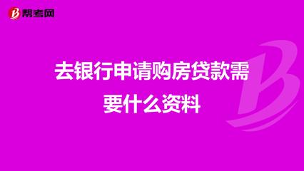 住房贷款需要什么资料