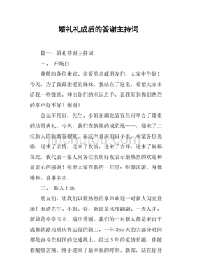 婚礼礼成后的答谢主持词