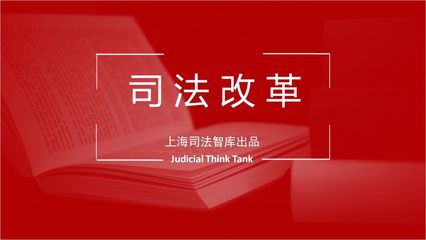 司法政策