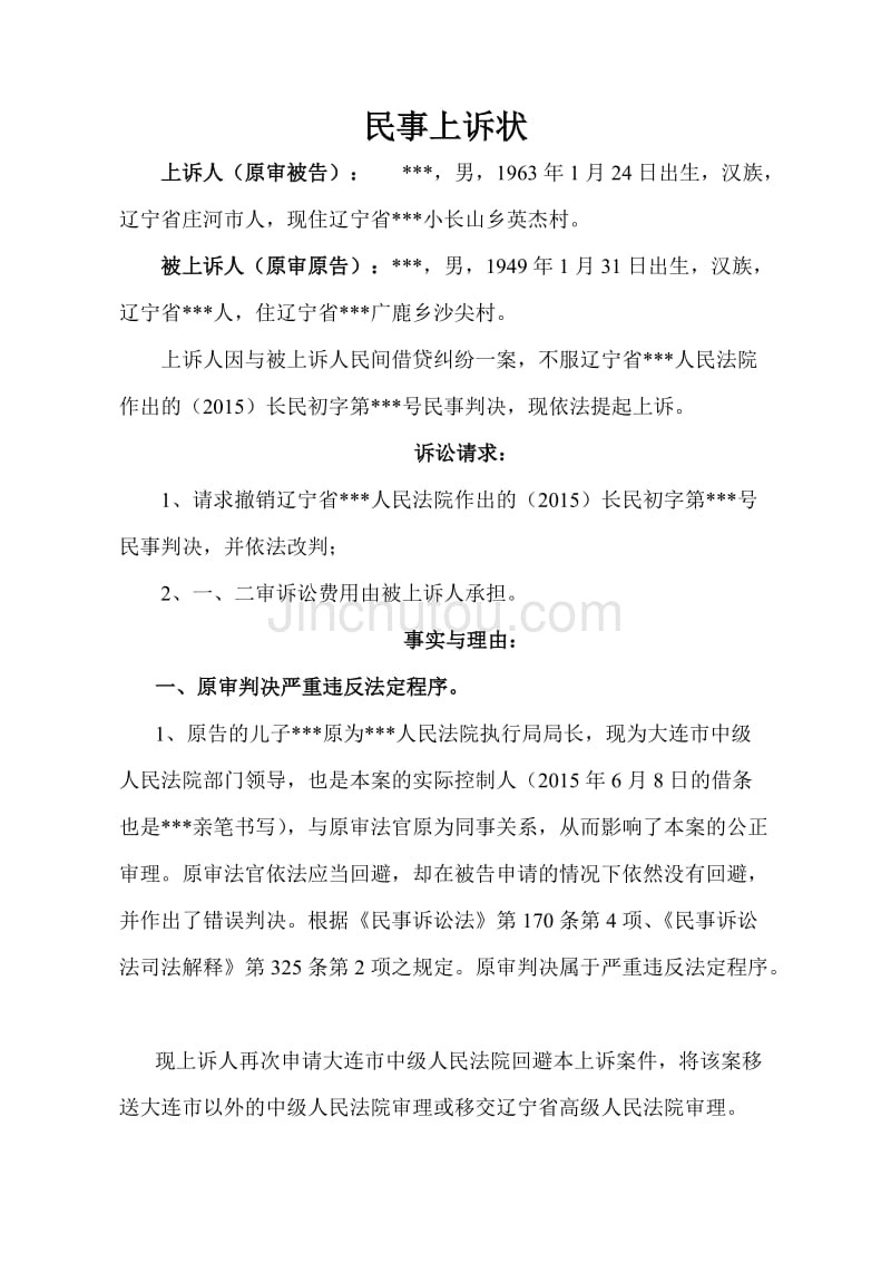 民事纠纷上诉状范文