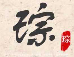 琮字五行属什么