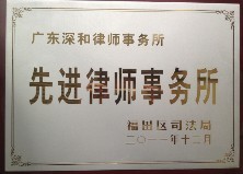 广东深和律师事务所