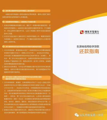 开发银行生源地贷款