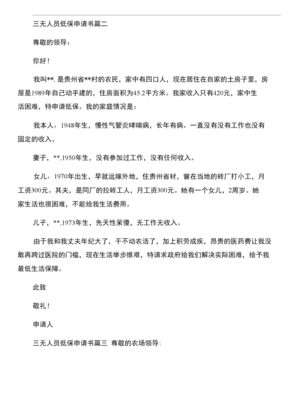 三无人员申请书怎么写