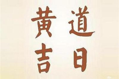 搬迁吉日