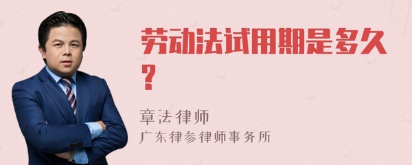 劳动法试用期多久