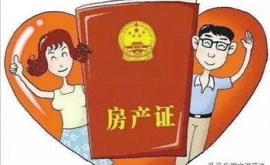 婚姻房产法