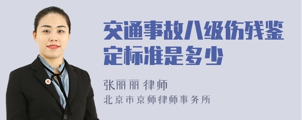 交通事故八级伤残鉴定标准