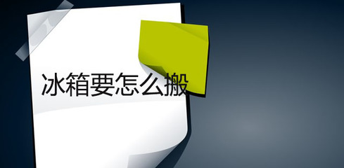 搬家冰箱能放倒运输吗
