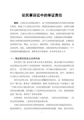 民事诉讼中的举证责任