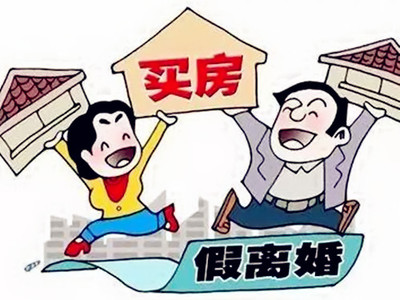 买房假离婚是什么意思