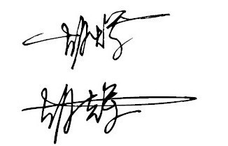 个人签字