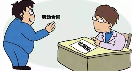 试用期劳动法