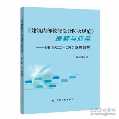 建筑内部装修设计防火规范