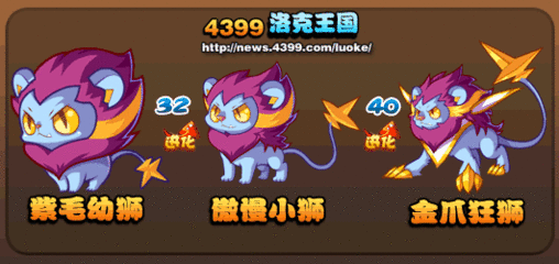 金爪狂狮怎么进化