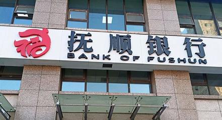 抚顺银行存3元2年利息多少钱