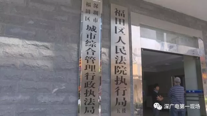 福田法院执行局
