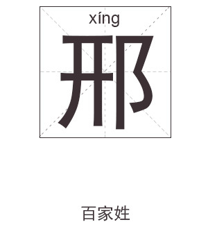 渊字五行