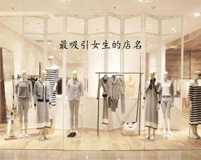 取童装店名