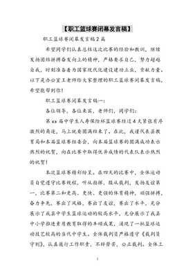 篮球裁判长发言
